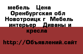 мебель › Цена ­ 6 000 - Оренбургская обл., Новотроицк г. Мебель, интерьер » Диваны и кресла   